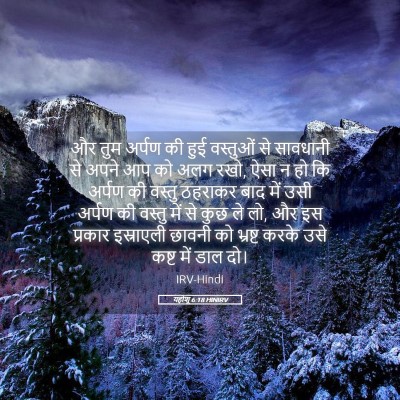 Picture 05 - यहोशू 6:18 HINIRV - और तुम अर्पण की हुई - Bible Verse Picture