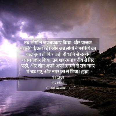 Picture 05 - यहोशू 6:20 HINIRV - तब लोगों ने - Bible Verse Picture