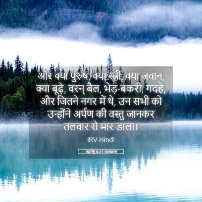 Picture 05 - यहोशू 6:21 HINIRV - और क्या पुरुष, क्या - Bible Verse Picture