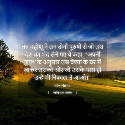 Picture 05 - यहोशू 6:22 HINIRV - तब यहोशू ने उन - Bible Verse Picture