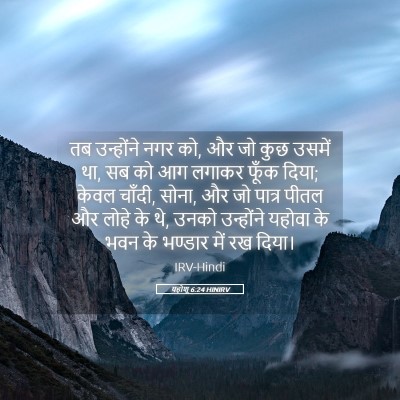 Picture 05 - यहोशू 6:24 HINIRV - तब उन्होंने नगर को, - Bible Verse Picture