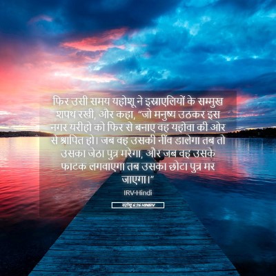 Picture 05 - यहोशू 6:26 HINIRV - फिर उसी समय यहोशू - Bible Verse Picture