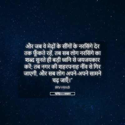 Picture 05 - यहोशू 6:5 HINIRV - और जब वे मेढ़ों के - Bible Verse Picture