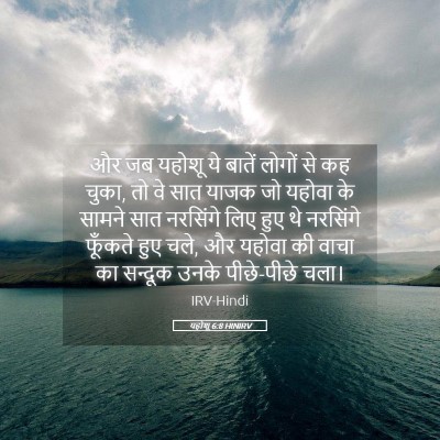Picture 05 - यहोशू 6:8 HINIRV - और जब यहोशू ये - Bible Verse Picture