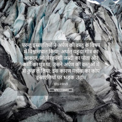 Picture 05 - यहोशू 7:1 HINIRV - परन्तु - Bible Verse Picture