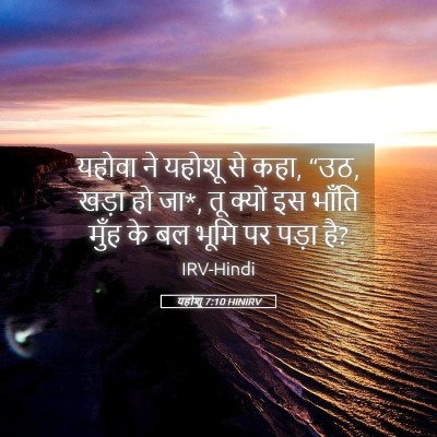 Picture 05 - यहोशू 7:10 HINIRV - यहोवा ने यहोशू से - Bible Verse Picture