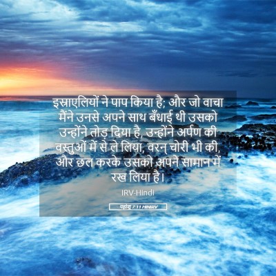 Picture 05 - यहोशू 7:11 HINIRV - इस्राएलियों ने - Bible Verse Picture