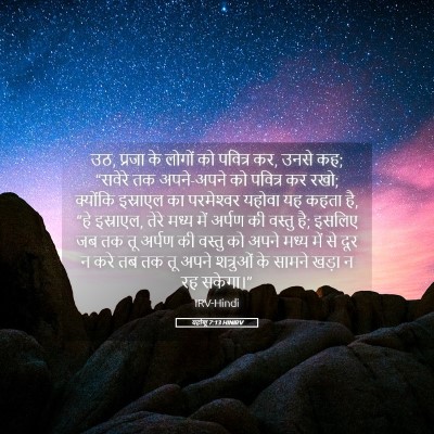 Picture 05 - यहोशू 7:13 HINIRV - उठ, प्रजा के लोगों - Bible Verse Picture