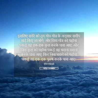 Picture 05 - यहोशू 7:14 HINIRV - इसलिए सवेरे को तुम - Bible Verse Picture