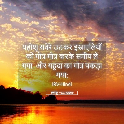 Picture 05 - यहोशू 7:16 HINIRV - यहोशू सवेरे उठकर - Bible Verse Picture