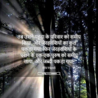 Picture 05 - यहोशू 7:17 HINIRV - तब उसने यहूदा के - Bible Verse Picture