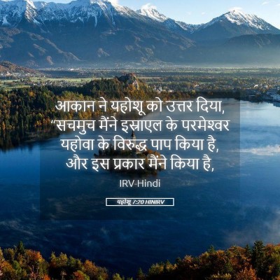 Picture 05 - यहोशू 7:20 HINIRV - आकान ने यहोशू को - Bible Verse Picture