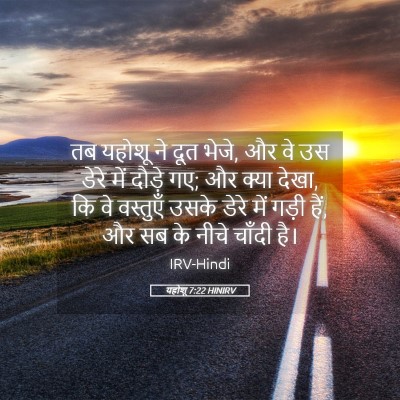 Picture 05 - यहोशू 7:22 HINIRV - तब यहोशू ने दूत - Bible Verse Picture
