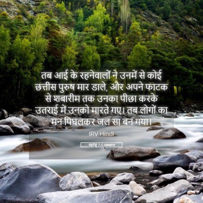Picture 05 - यहोशू 7:5 HINIRV - तब आई के रहनेवालों - Bible Verse Picture