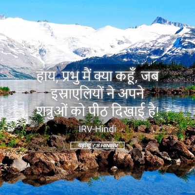 Picture 05 - यहोशू 7:8 HINIRV - हाय, प्रभु मैं क्या - Bible Verse Picture