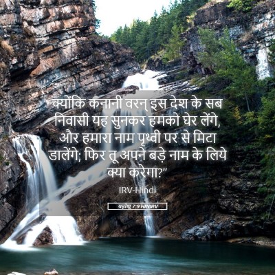Picture 05 - यहोशू 7:9 HINIRV - क्योंकि कनानी - Bible Verse Picture
