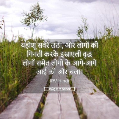 Picture 05 - यहोशू 8:10 HINIRV - यहोशू सवेरे उठा, और - Bible Verse Picture