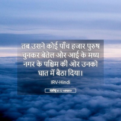 Picture 05 - यहोशू 8:12 HINIRV - तब उसने कोई पाँच - Bible Verse Picture