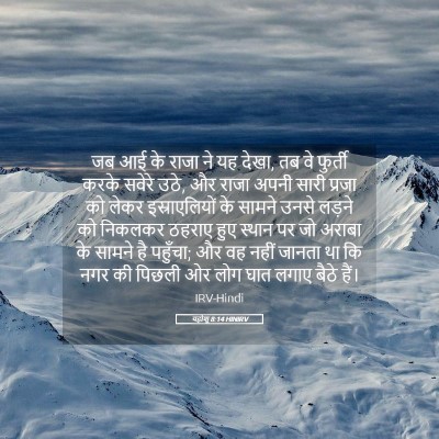 Picture 05 - यहोशू 8:14 HINIRV - जब आई के राजा ने यह - Bible Verse Picture