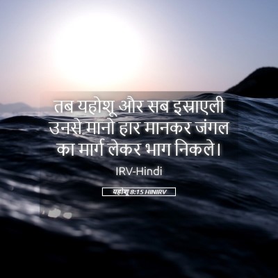 Picture 05 - यहोशू 8:15 HINIRV - तब यहोशू और सब - Bible Verse Picture
