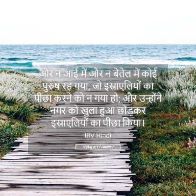Picture 05 - यहोशू 8:17 HINIRV - और न आई में और न - Bible Verse Picture