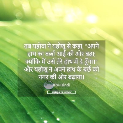 Picture 05 - यहोशू 8:18 HINIRV - तब यहोवा ने यहोशू - Bible Verse Picture