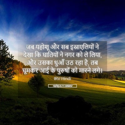 Picture 05 - यहोशू 8:21 HINIRV - जब यहोशू और सब - Bible Verse Picture
