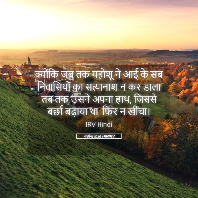Picture 05 - यहोशू 8:26 HINIRV - क्योंकि जब तक - Bible Verse Picture