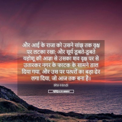 Picture 05 - यहोशू 8:29 HINIRV - और आई के राजा को - Bible Verse Picture