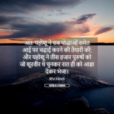 Picture 05 - यहोशू 8:3 HINIRV - अतः यहोशू ने सब - Bible Verse Picture