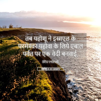 Picture 05 - यहोशू 8:30 HINIRV - तब यहोशू ने - Bible Verse Picture