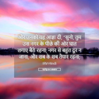 Picture 05 - यहोशू 8:4 HINIRV - और उनको यह आज्ञा - Bible Verse Picture