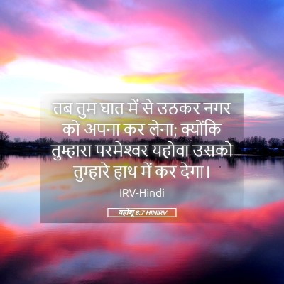 Picture 05 - यहोशू 8:7 HINIRV - तब तुम घात में से - Bible Verse Picture