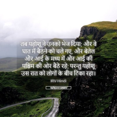 Picture 05 - यहोशू 8:9 HINIRV - तब यहोशू ने उनको - Bible Verse Picture