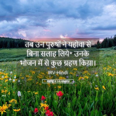 Picture 05 - यहोशू 9:14 HINIRV - तब उन पुरुषों ने - Bible Verse Picture