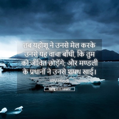 Picture 05 - यहोशू 9:15 HINIRV - तब यहोशू ने उनसे - Bible Verse Picture