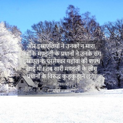 Picture 05 - यहोशू 9:18 HINIRV - और इस्राएलियों ने - Bible Verse Picture