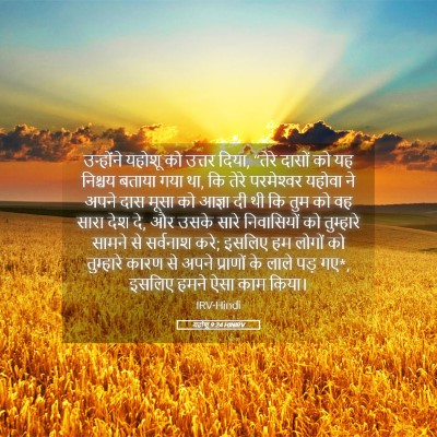 Picture 05 - यहोशू 9:24 HINIRV - उन्होंने यहोशू को - Bible Verse Picture