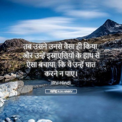 Picture 05 - यहोशू 9:26 HINIRV - तब उसने उनसे वैसा - Bible Verse Picture