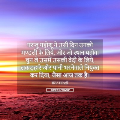 Picture 05 - यहोशू 9:27 HINIRV - परन्तु यहोशू ने - Bible Verse Picture
