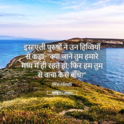 Picture 05 - यहोशू 9:7 HINIRV - इस्राएली पुरुषों - Bible Verse Picture