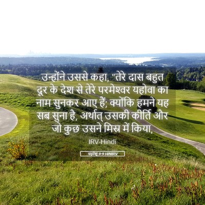 Picture 05 - यहोशू 9:9 HINIRV - उन्होंने उससे कहा, - Bible Verse Picture