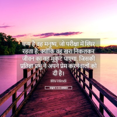Picture 05 - याकूब 1:12 HINIRV - धन्य है वह मनुष्य, - Bible Verse Picture