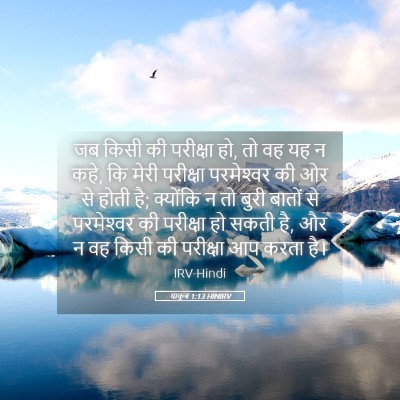 Picture 05 - याकूब 1:13 HINIRV - जब किसी की परीक्षा - Bible Verse Picture