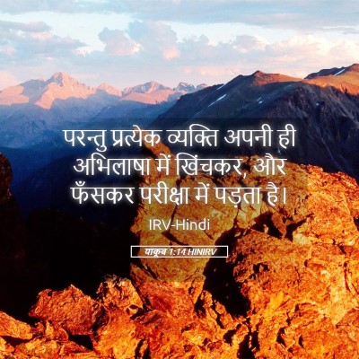 Picture 05 - याकूब 1:14 HINIRV - परन्तु प्रत्येक - Bible Verse Picture