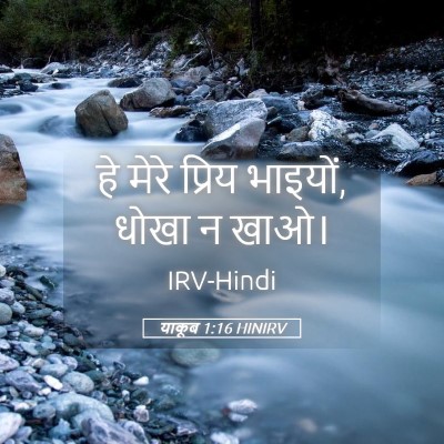 Picture 05 - याकूब 1:16 HINIRV - हे मेरे प्रिय - Bible Verse Picture