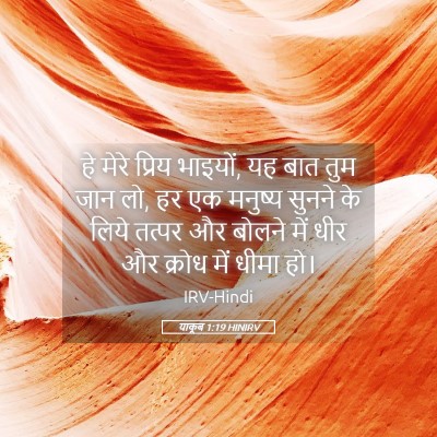 Picture 05 - याकूब 1:19 HINIRV - हे मेरे प्रिय - Bible Verse Picture