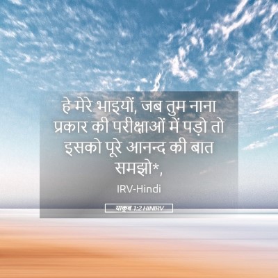 Picture 05 - याकूब 1:2 HINIRV - हे मेरे भाइयों, जब - Bible Verse Picture