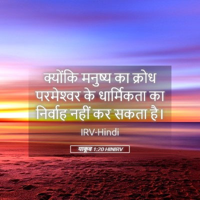 Picture 05 - याकूब 1:20 HINIRV - क्योंकि मनुष्य का - Bible Verse Picture