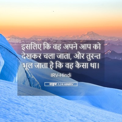 Picture 05 - याकूब 1:24 HINIRV - इसलिए कि वह अपने आप - Bible Verse Picture